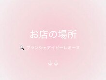 ビーレミーヌ 小幡店(Bremine)/お店の場所