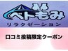 【口コミ投稿限定クーポン♪】全身もみほぐし70分  ¥4,300