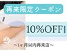 【再来限定☆】1ヶ月以内再来～10%OFF～