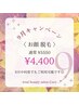 9月限定【美肌お顔脱毛★¥5,550→¥4,400】