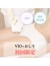 デリケートゾーン『VIOおしり込』脱毛 5500→3300 口コミor次回予約で3回同額