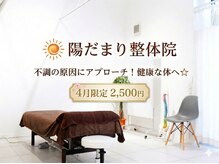 陽だまり整体院