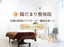 陽だまり整体院
