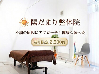 陽だまり整体院の写真