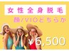 【女性/都度払い】産毛も効果実感☆《全身脱毛（VIO/顔どちらか）¥6,500》