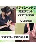 【しっかりほぐれたい方☆彡】極上マッサージ60分+ヘッドマッサージ 8580円