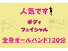 【リラク3】顔・体全身オールハンドケア１２０分¥13,200→