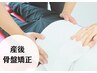 産後の歪み/腰痛/産後の様々なお悩みに◇産後矯正集中コース 初回体験¥5,480