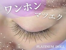 プラチナムドール 福岡警固店(PLATINUMDOLL)/ワンホンマツエク