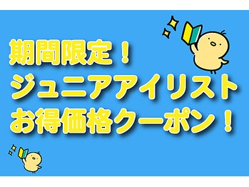まつげエクステサロン アイズ 上尾店(I's)/超得ジュニアアイリストクーポン