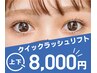 【新規限定】クイックラッシュリフト/上下setパーマ☆アイメイク楽ちん！
