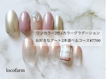 ロコ ファーム(loco farm)/選べるデザインコース