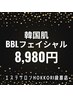 【ブラックフライデー】韓国肌BB水光フェイシャル16,500円→8,980円