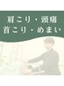 【骨盤矯正・姿勢改善】 肩こり/頭痛/めまい 改善メゾット 90分 ¥3,980
