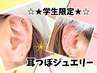 【学割U24】耳つぼジュエリー♪【3箇所(6粒)】 ￥2800→¥1500
