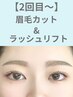 【眉毛×まつげパーマset】眉毛カット+眉メイク+ラッシュリフト¥9900→8800