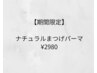 次世代ナチュラルまつげパーマ施術時間30分¥2980
