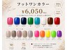 フット【ワンカラー】フットバス込み/初回オフ無料/U24¥5500