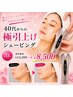 【重力？モーマンタイ！】40代からの極引上げシェービング70分￥13200→￥8500