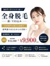 女性限定【自己処理ほぼゼロへ!ツルすべ肌】全身脱毛(顔・VIO込)15,180円→