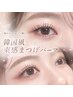 【韓国発】SNSで人気★韓国風束感まつげパーマ【￥4400】