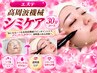 【エステ】高周波機械シミケア　30分コース