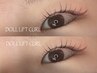 【前回施術から45日以内にご来店のお客様】DOLL LiFT CURL ¥6,050
