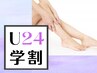 【学割U24】お試し脱毛　両腕 or 両ひざ下　1回 20分 [都度払い]