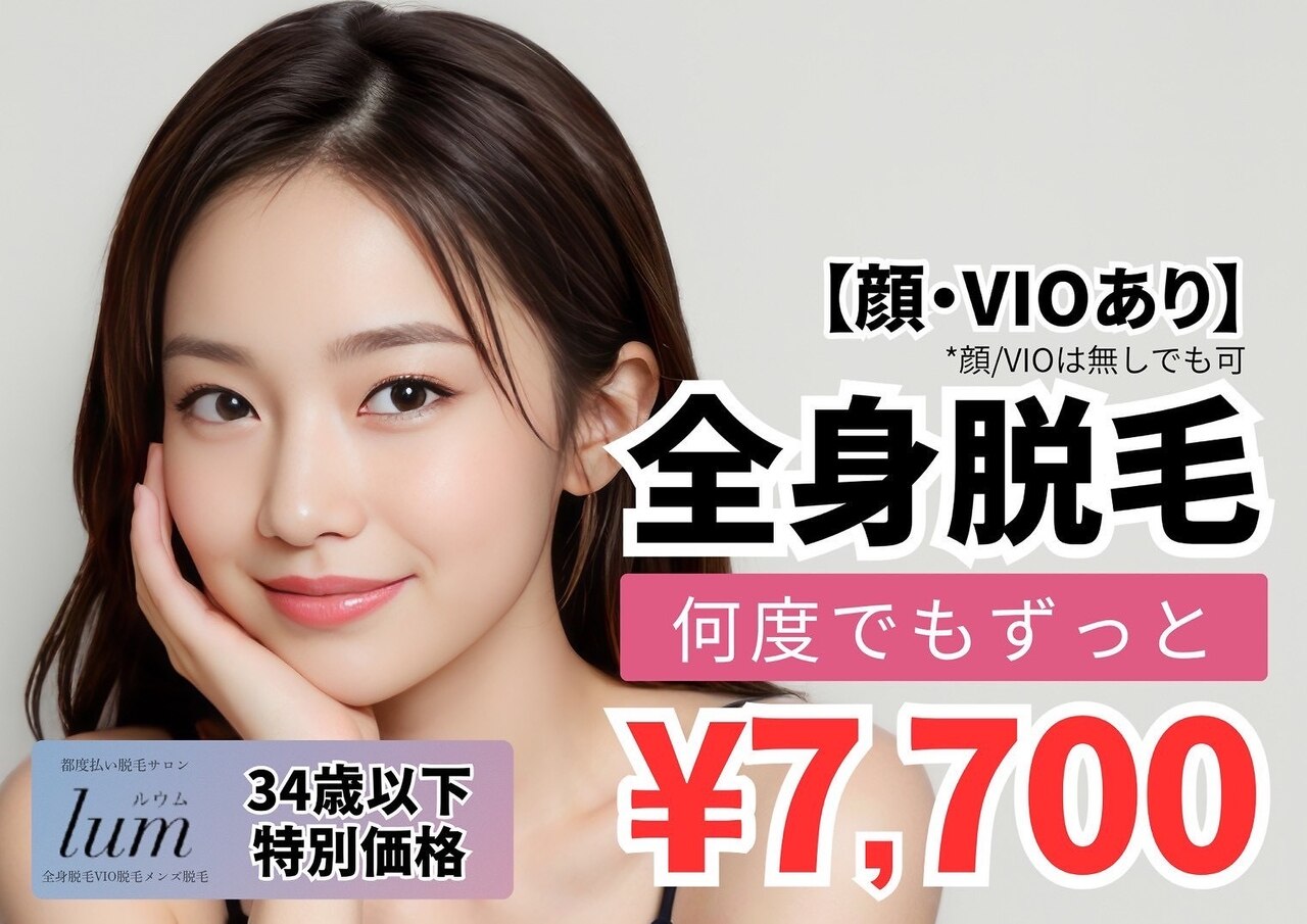 【U34】レディース限定！何度でも通える（顔・VIOあり）\7,700
