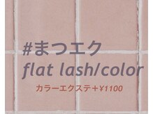 チャム(chum)/フラットラッシュマツエク