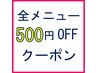 いつでも使える500円OFFクーポン