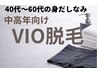 【40代～60代の身だしなみ】中高年向け・メンズVIO光脱毛 1回 ￥13,200