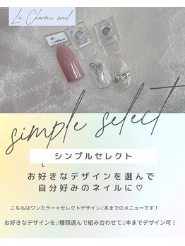 ル シャルム ネイル(La Charme nail)の写真/【6月1日より新メニュースタート♪】シンプルセレクトorミディセレクトの2種類◎自分好みにセレクト☆