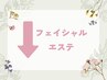 ↓フェイシャルエステはこちら↓