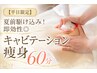 ☆平日限定☆結果重視！大幅減量◎キャビテーションで燃焼痩身60分¥4980