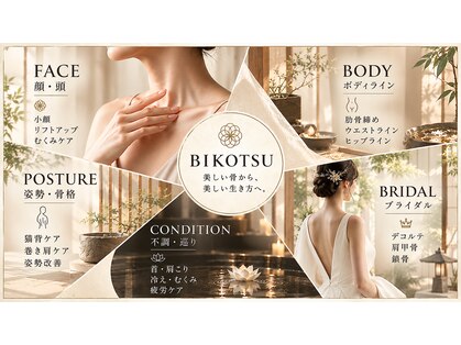 美骨(BIKOTSU)の写真