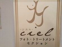 フォト トリートメント シエル(ciel)/