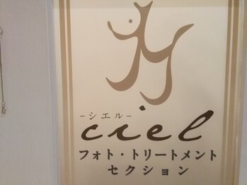 フォト トリートメント シエル(ciel)/
