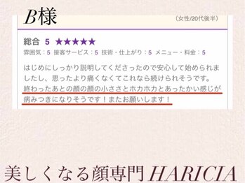 ハリシア(HARICIA)/B様 口コミ