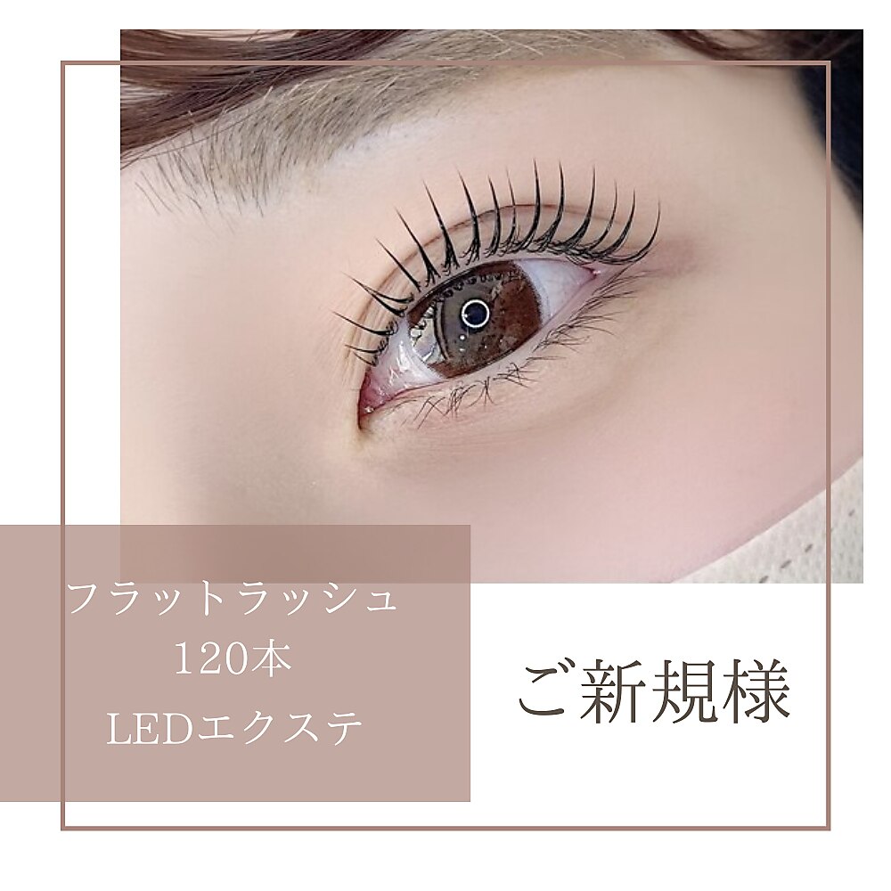 新規 フラットラッシュ120本【LEDエクステ＆アイシャンプー付】持続力UP