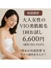 今も未来も快適に♪大人女性のVIO美肌脱毛 1回お試し