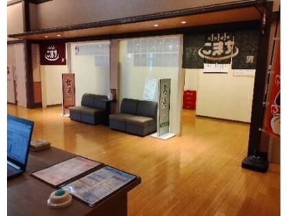 天然温泉ホテルこまち リラクゼーションネクストステージの写真