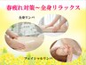 【春疲れ対策~全身リラックス】全身オイルリンパ45分+フェイシャルケア
