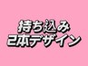 【ハンド】持ち込み2本デザイン￥7980