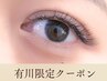 【有川限定】90分3Dボリューム付け放題　　¥3,900