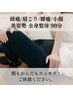 お悩みを根本から改善【小顔+美姿勢/全身整体】90分