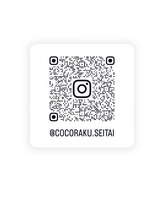 ココラク(Coco楽)&nbsp;整体 Coco楽
