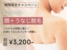 【期間限定★レディース限定】顔+うなじセット脱毛 初回5,500円→3,200円