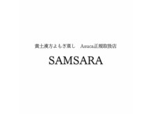 黄土漢方よもぎ蒸しSAMSARA【サムサラ】≪Asuca正規取扱店≫