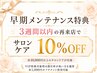 【早期メンテナンス特典】3週間以内の再来店でサロンケア代10%OFF☆